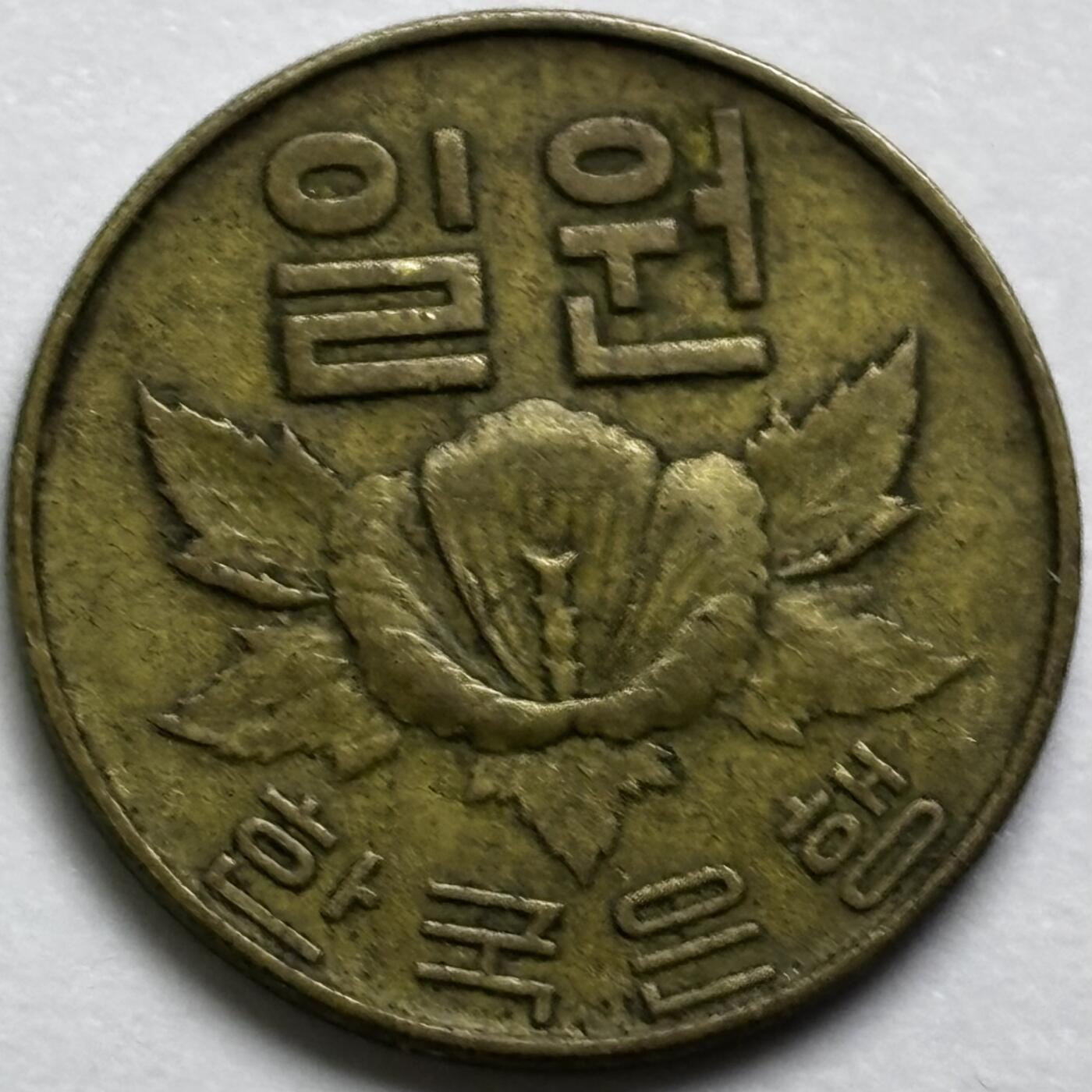 文馨钱币收藏第 286 场，圣诞节专场【 长期接收代拍品低至 0 佣金】 铜光美品 1967 年南朝鲜木槿花一元铜币