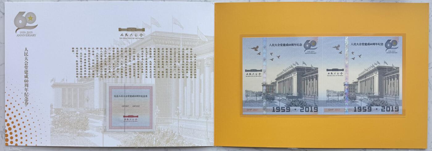 2025第27场（总第227期）：精品连体纪念券专场 二连体/第2807^3557号 人民大会堂建成60周年Teslin塑料基材钞版纪念券册装UNC（发行价1980元/量750枚）