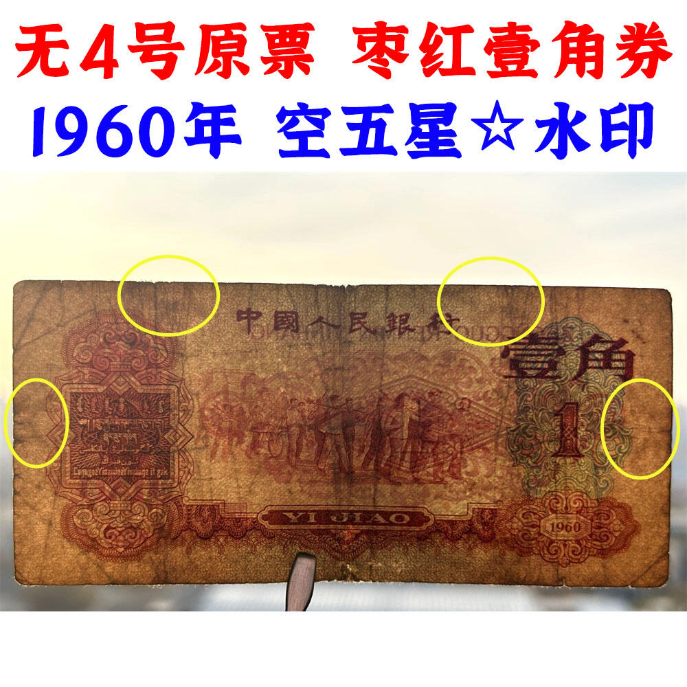 无4号原票 枣红壹角券 第三套人民币 1960年 枣红一角 1角 一毛钱 纸钱币 空五角星☆水印 钱币收藏 三版人民币 老钱币 号码3835790
