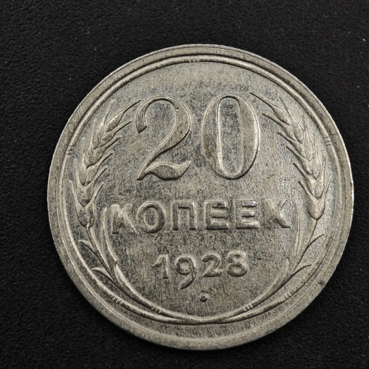 【淘币小摊】实时拍第八百三十三拍   散币场   满百包邮可预留二周 每周一统一发货   苏联1928年20戈比银币