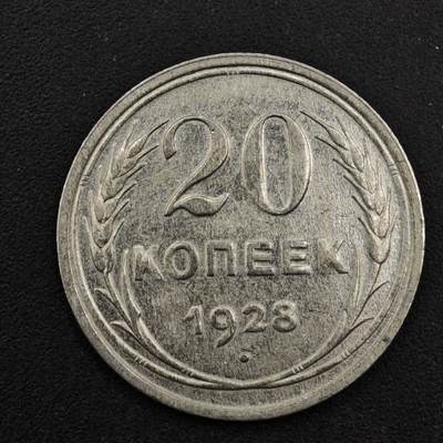 【淘币小摊】实时拍第八百三十三拍   散币场   满百包邮可预留二周 每周一统一发货   - 苏联1928年20戈比银币