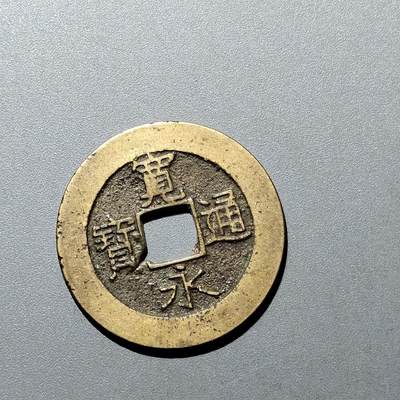 PCAI钱币  20-668  钱币小专场 - 宽永通宝