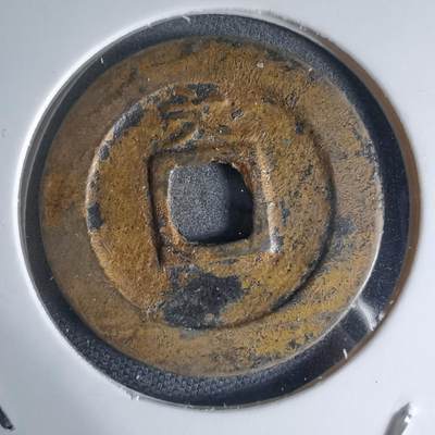 沼泽如烟--第941场 - 宽永通宝背文