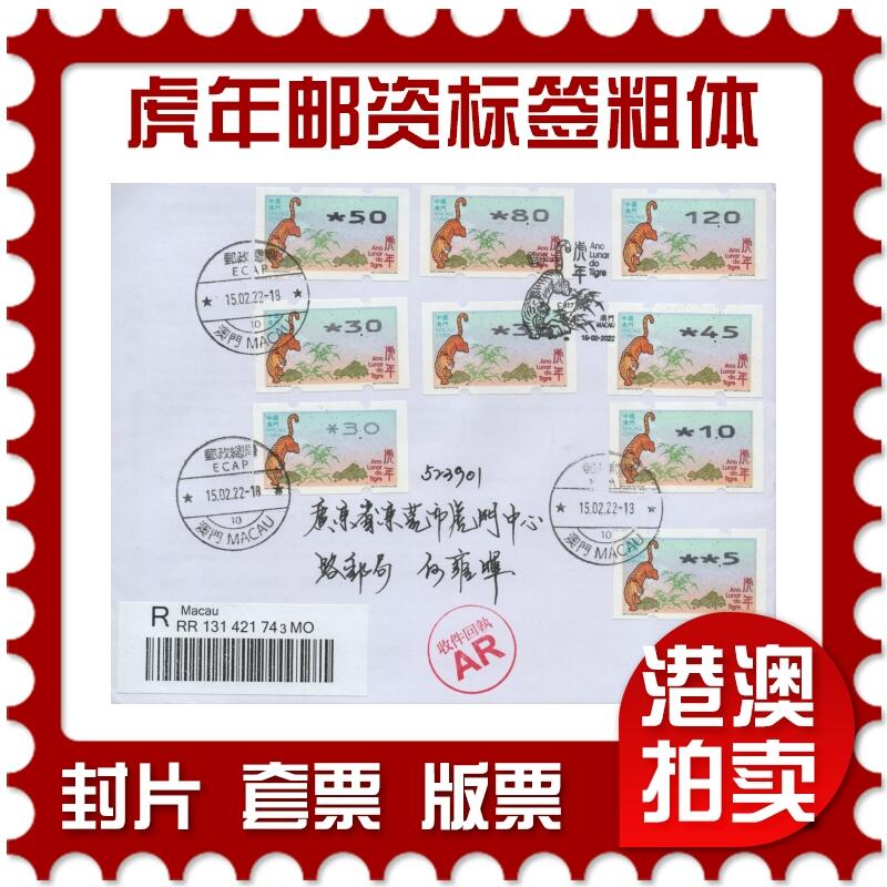 2025年12月27日19:30海外、大陆、澳门、香港邮政精品首日实寄封拍卖专场 2022澳门《虎年邮资标签(粗体)》自然封首日实寄封