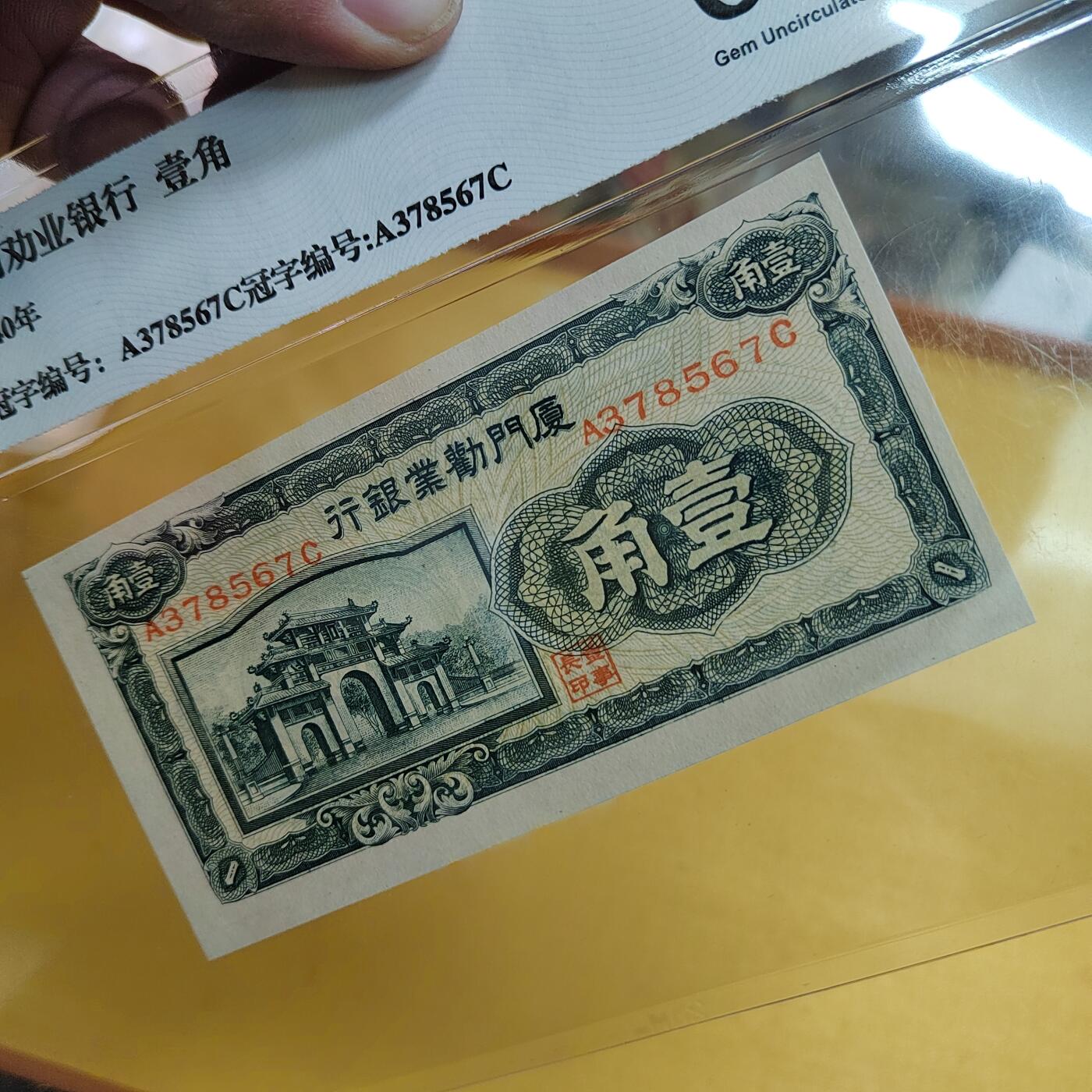 PCAI钱币  20-667  钱币证章小专场 厦门壹角