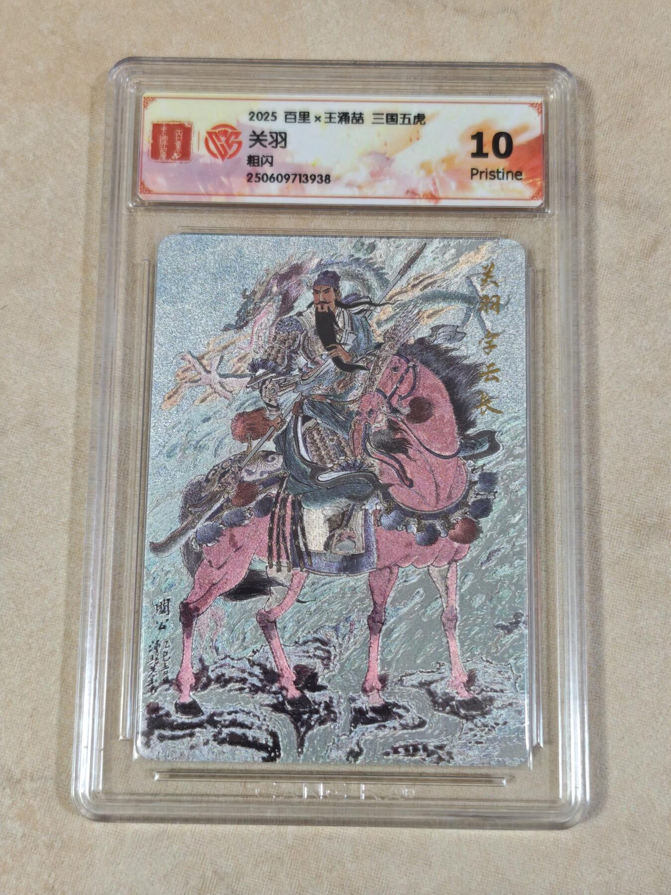 夜之极第三十七期 （12月20日周六晚9点截拍，欢迎竞拍） CCG&百里 三国 王涌喆 关羽 粗闪 10p