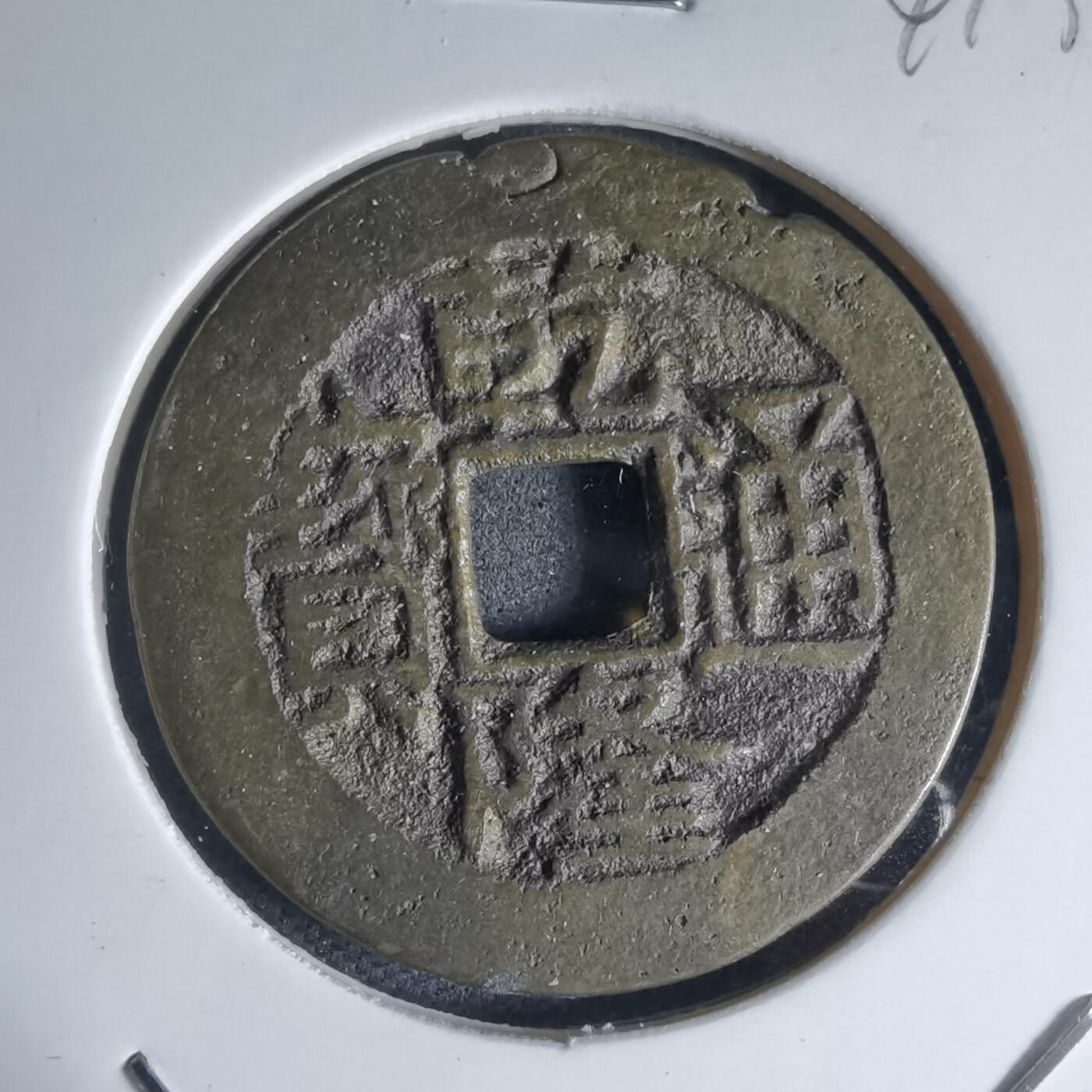 沼泽如烟--第941场 乾隆通宝