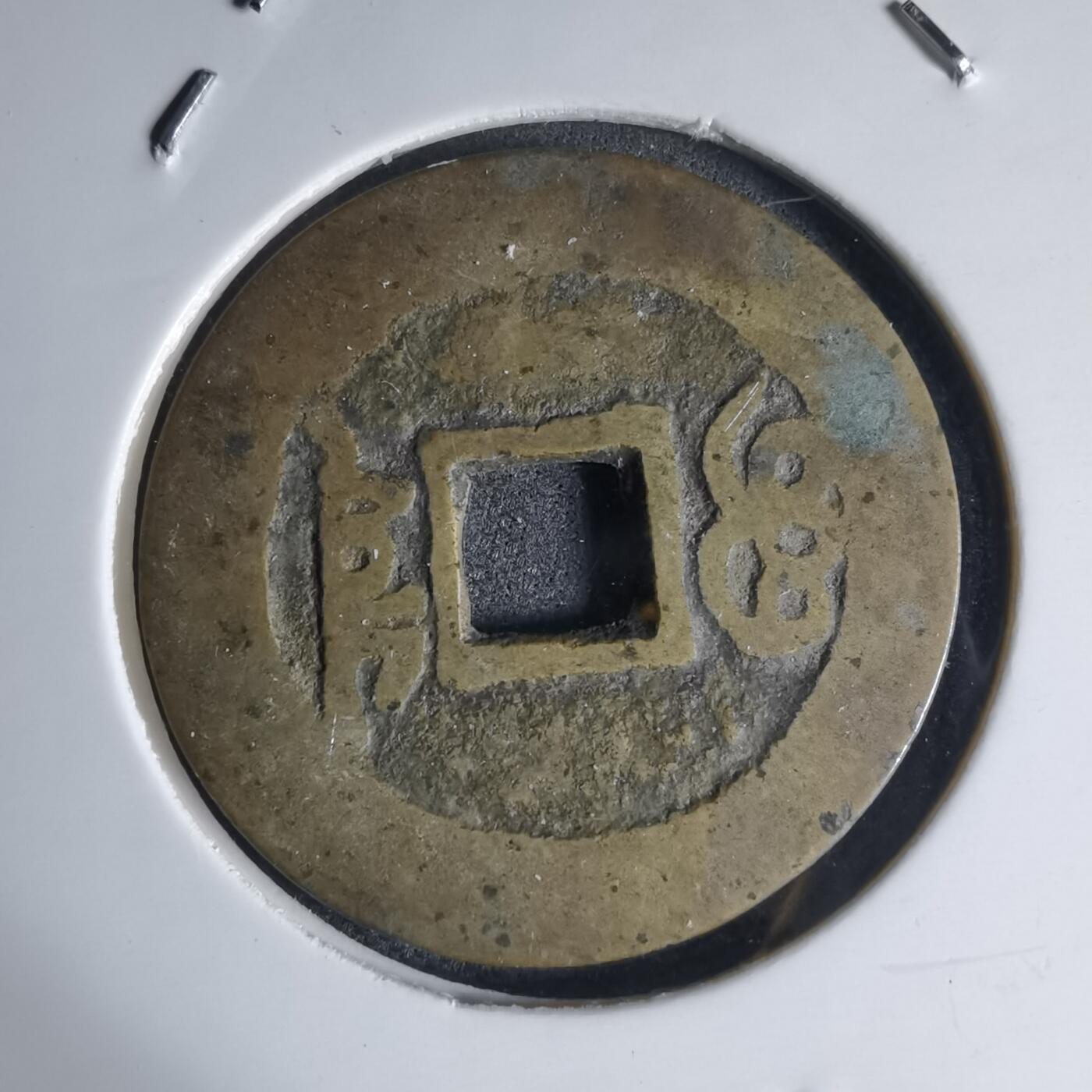 沼泽如烟--第941场 康熙通宝