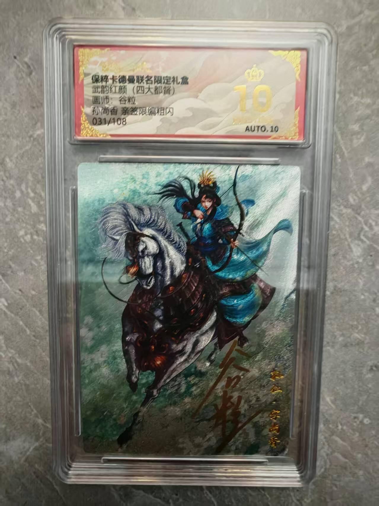 夜之极第三十七期 （12月20日周六晚9点截拍，欢迎竞拍） 【亲签】保粹&卡德曼 武韵红颜 谷粒 031/108 孙尚香 粗闪 爆金