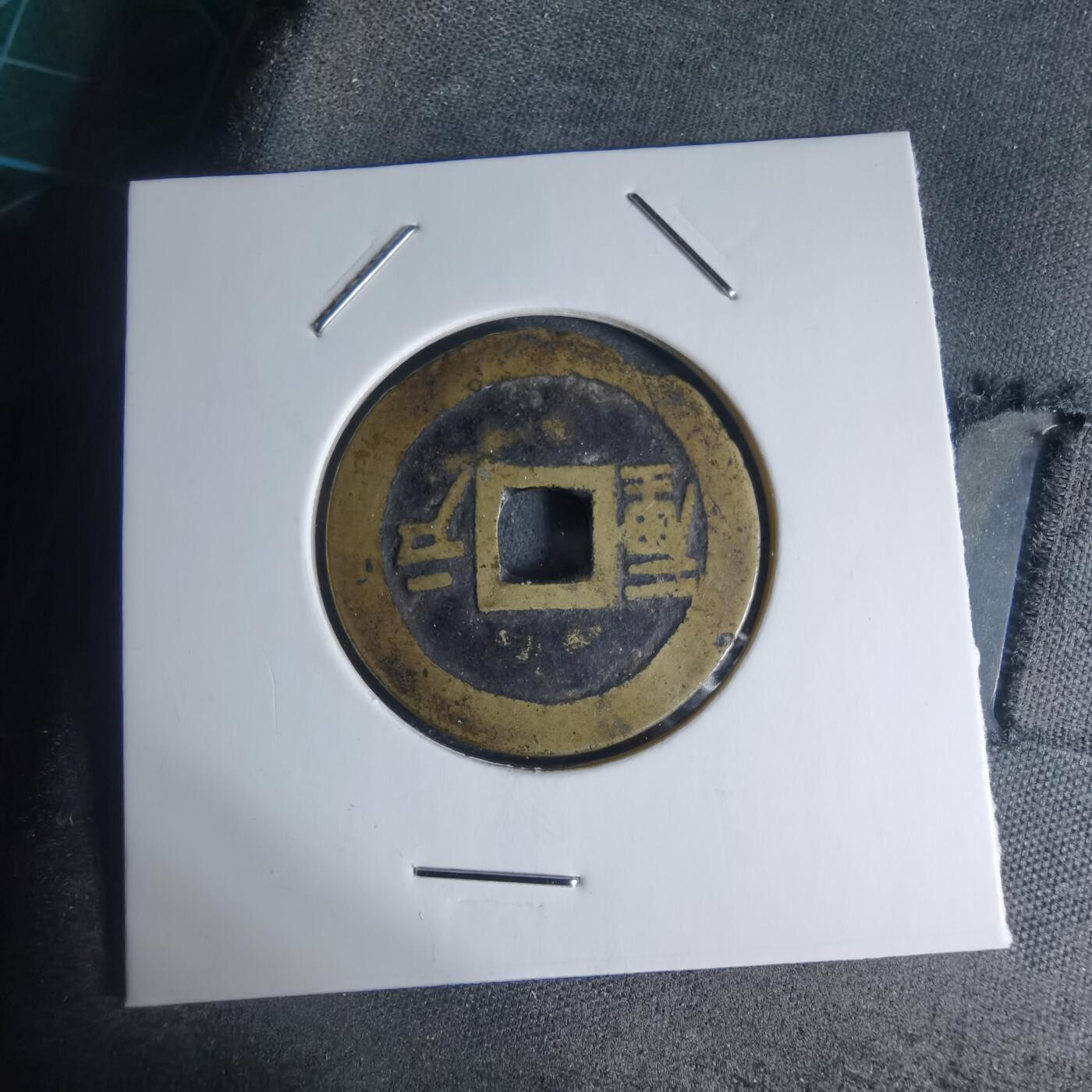 沼泽如烟--第941场 顺治通宝背户一厘