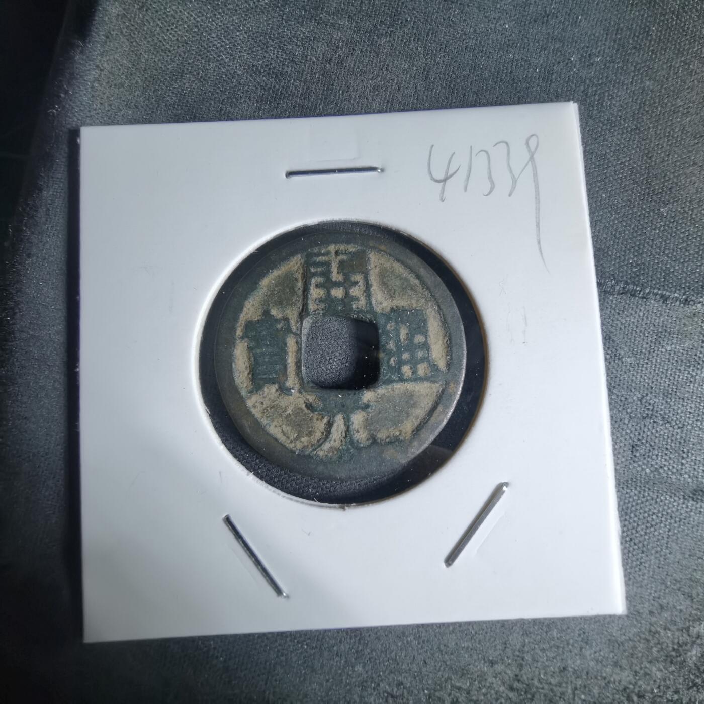 沼泽如烟--第941场 开元通宝