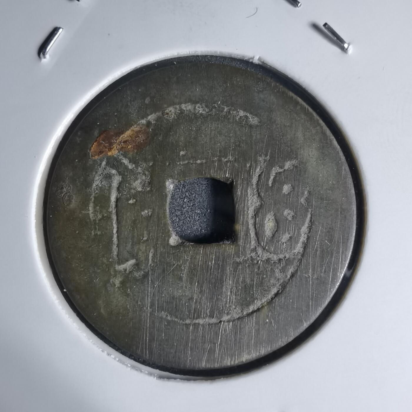 沼泽如烟--第941场 康熙通宝