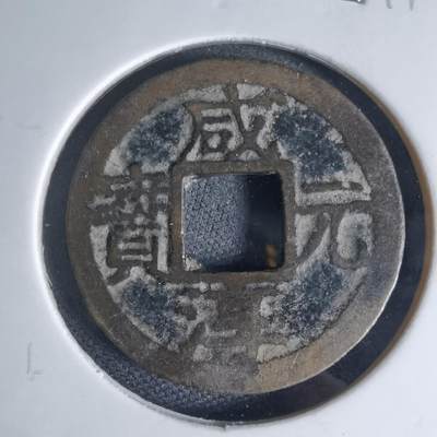 沼泽如烟--第941场 - 咸淳元宝背元