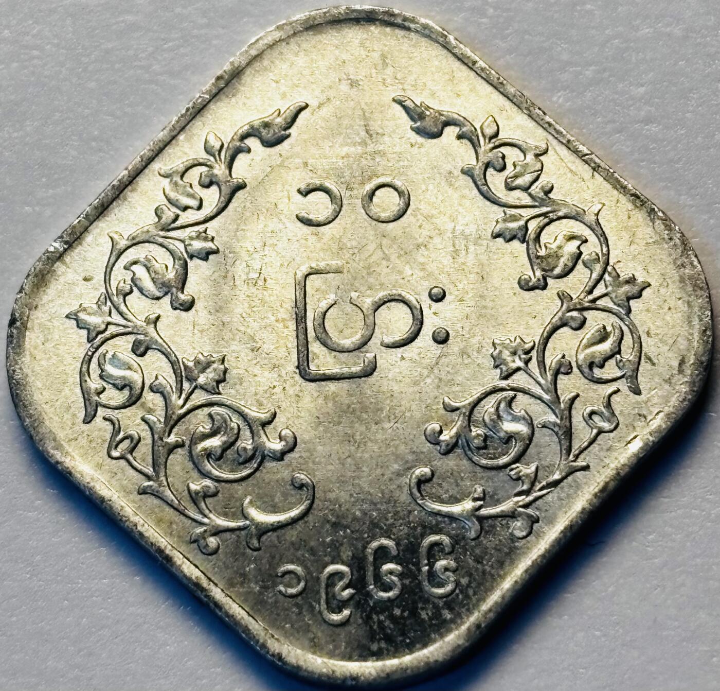 文馨钱币收藏第 286 场，圣诞节专场【 长期接收代拍品低至 0 佣金】 早期好品缅甸昂山将军 10 分