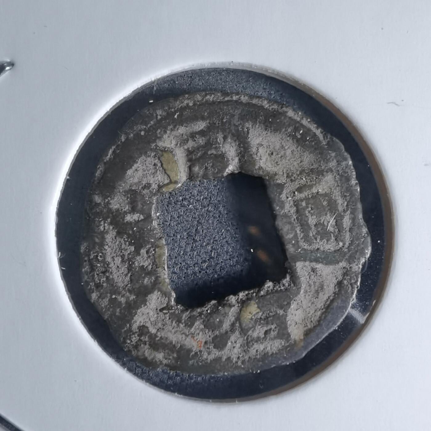 沼泽如烟--第941场 同治重宝