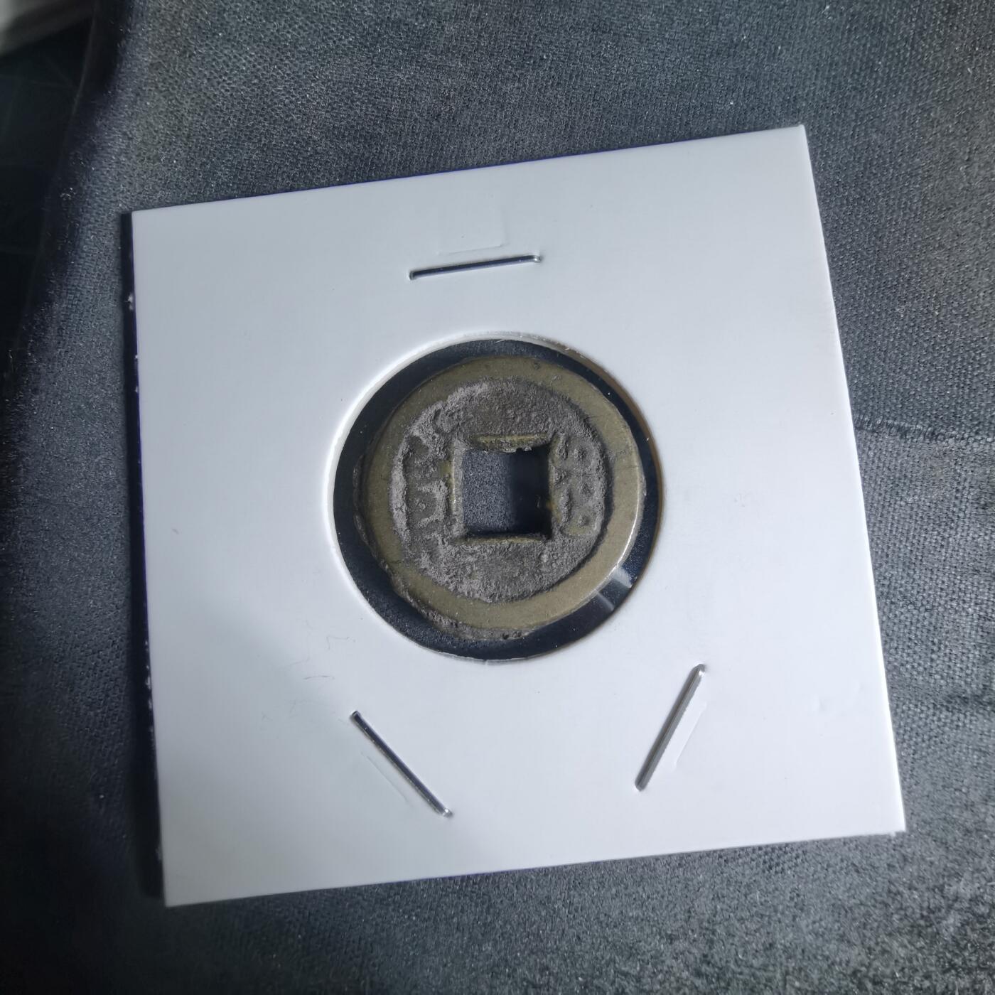 沼泽如烟--第941场 咸丰通宝