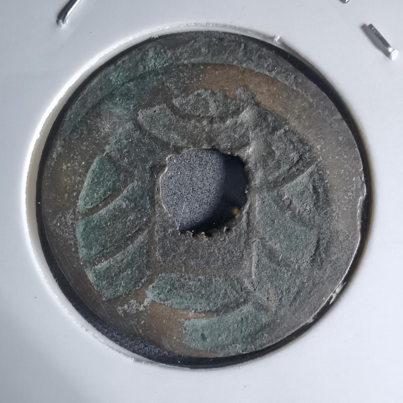 沼泽如烟--第941场 文久永宝