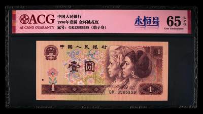 1990年壹圆GK冠金杯桃花红，稀少永恒号！标注永恒号个性标，爱藏严评65E，号码全程无47尾8，按图发货！ - 1990年壹圆GK冠金杯桃花红，稀少永恒号！标注永恒号个性标，爱藏严评65E，号码全程无47尾8，按图发货！