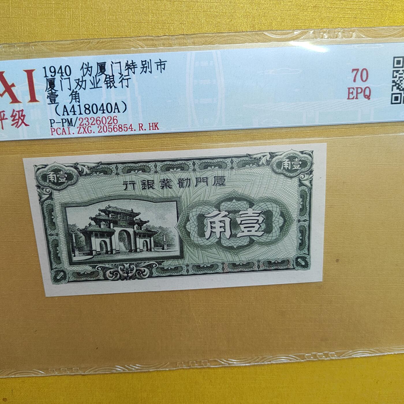 PCAI钱币  20-667  钱币证章小专场 厦门劝业壹角