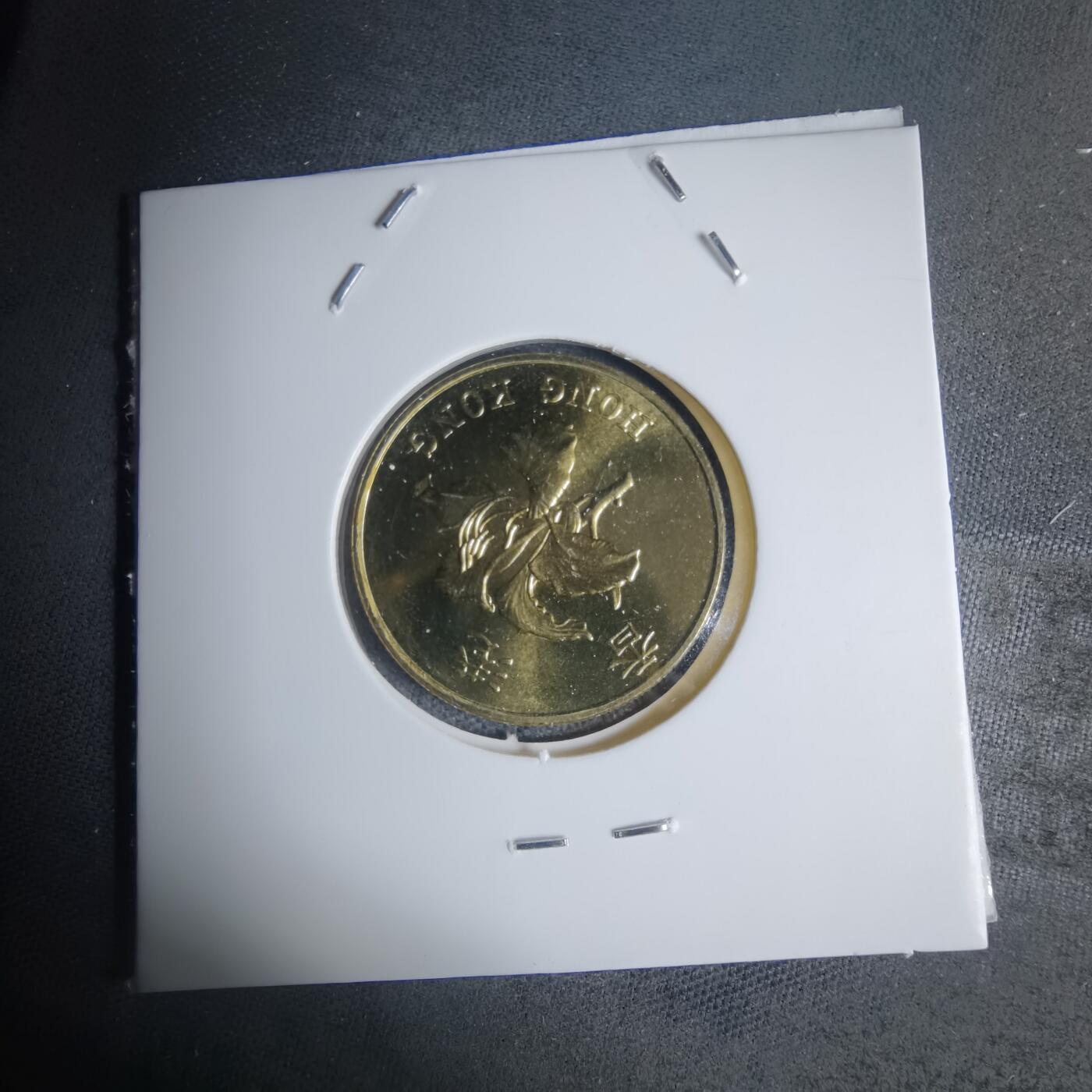 沼泽如烟--第941场 香港回归1997年五毫纪念币