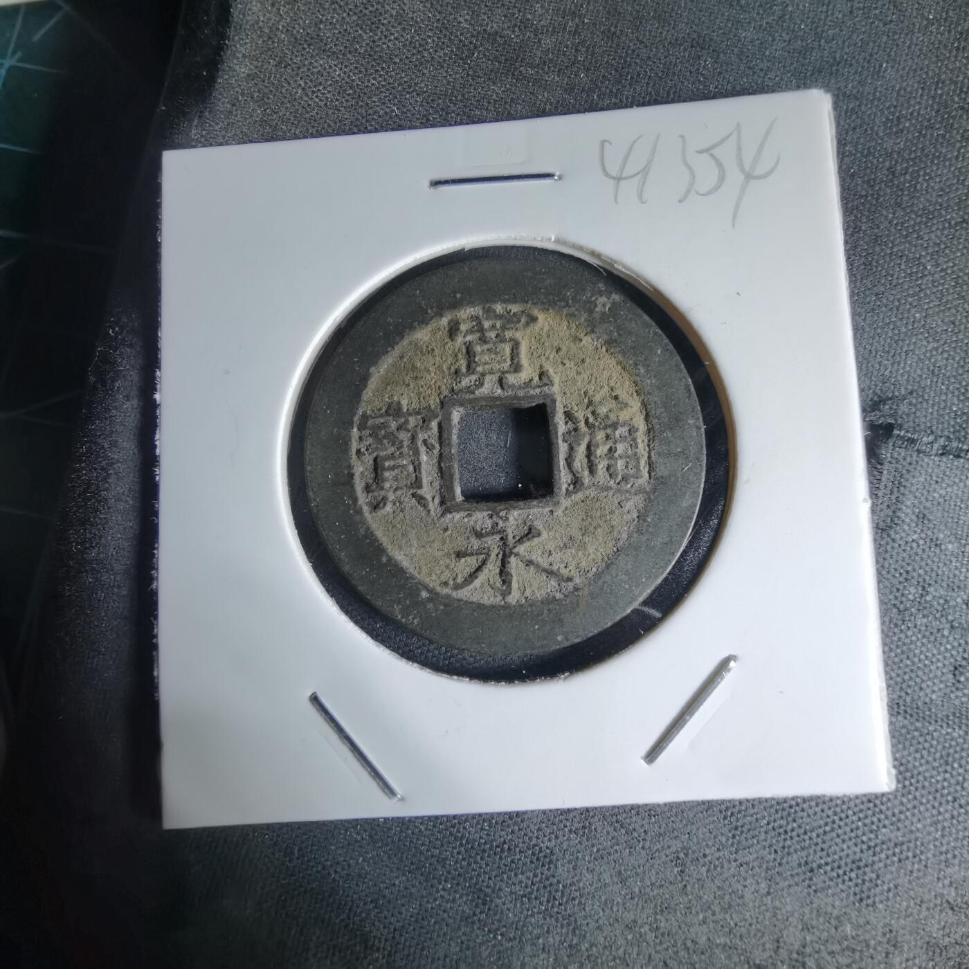 沼泽如烟--第941场 宽永通宝背十一波