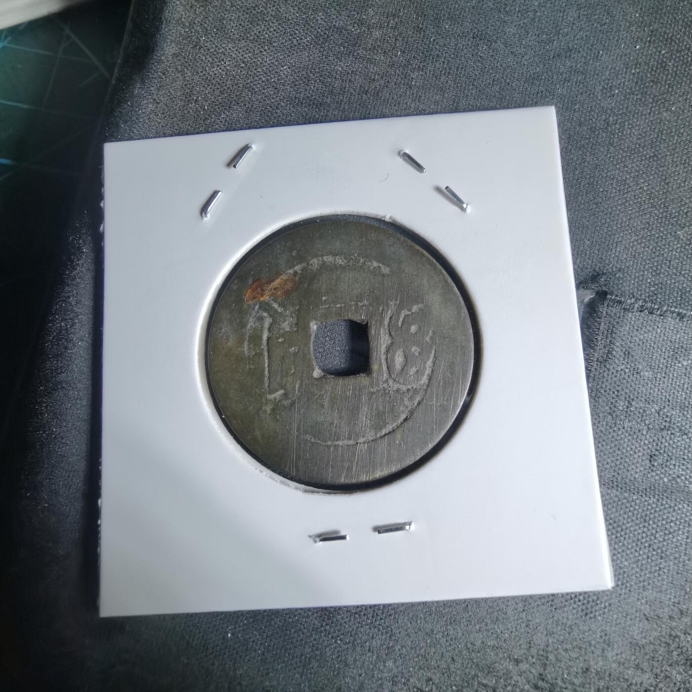 沼泽如烟--第941场 康熙通宝