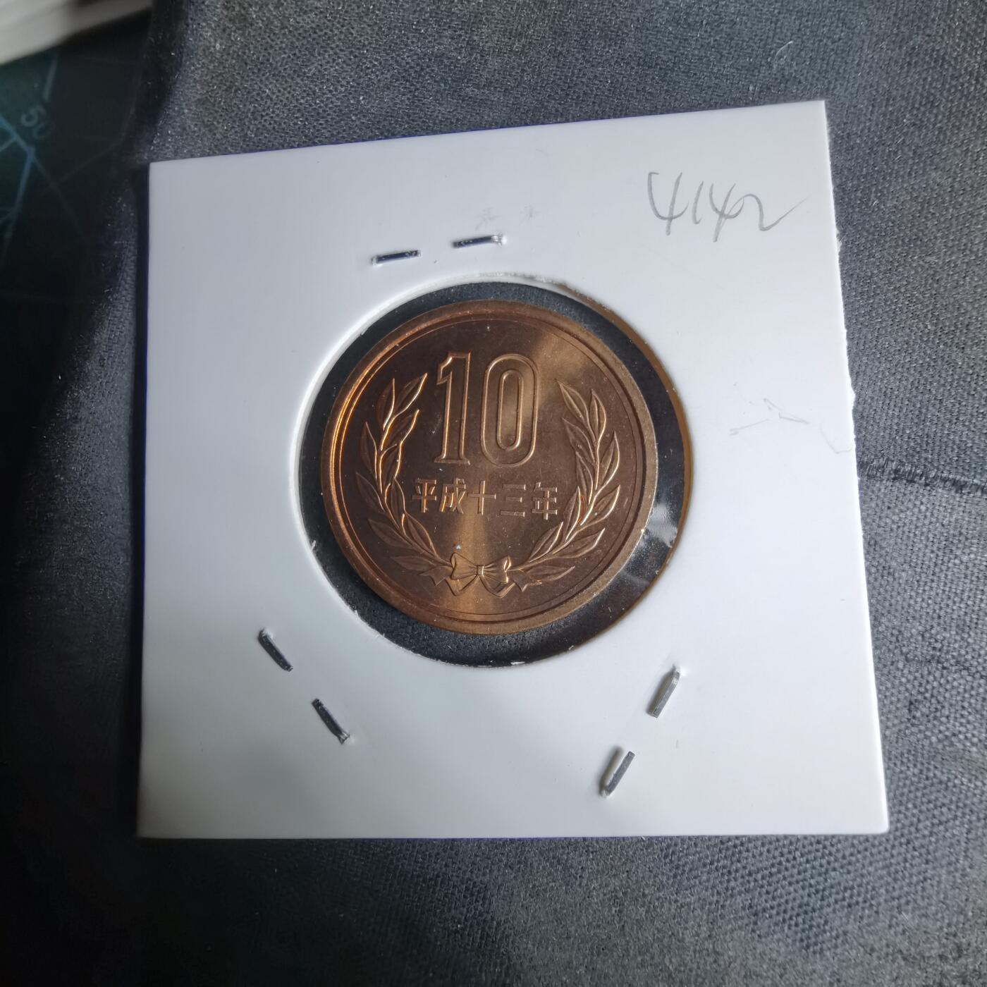 沼泽如烟--第941场 平成十三年十円