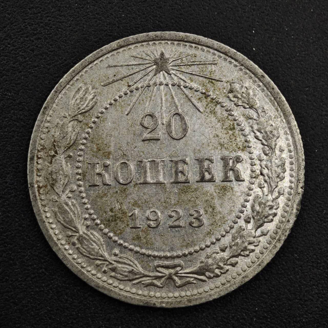 【淘币小摊】实时拍第八百三十三拍   散币场   满百包邮可预留二周 每周一统一发货   苏俄1923年20戈比银币