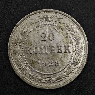 【淘币小摊】实时拍第八百三十三拍   散币场   满百包邮可预留二周 每周一统一发货   - 苏俄1923年20戈比银币