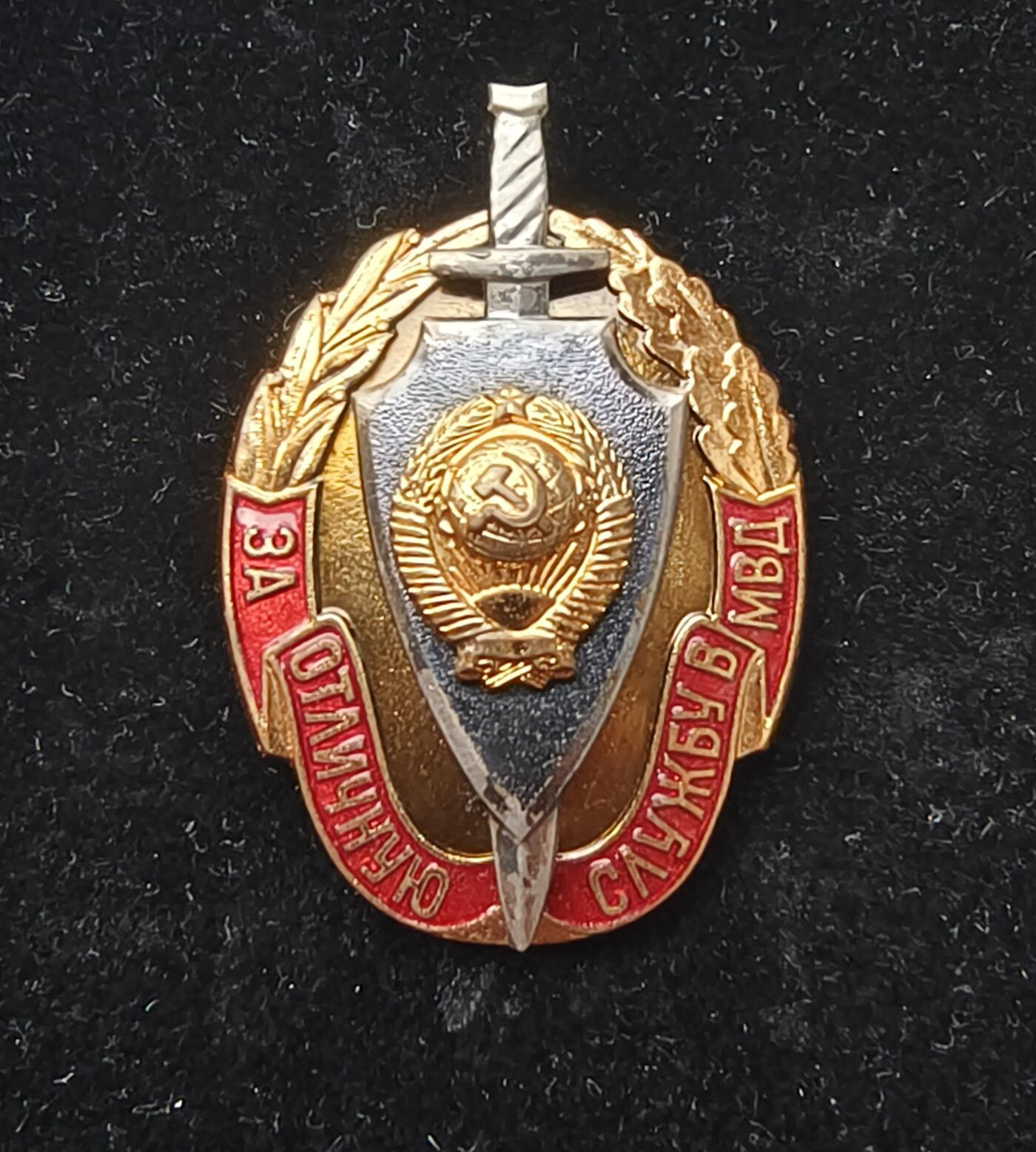 苏联六十年代内务部优秀警察证章