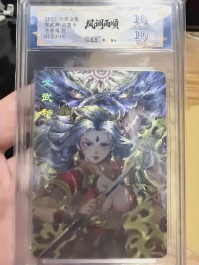 光影卡牌第27期，各家亲签，各家套卡，持续收拍品 - （亲签）卡萃文化风调雨顺李尊奇老师绘女武神隐藏款亲签带编012/018，10/10分
