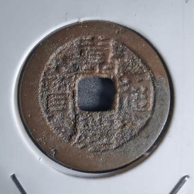 沼泽如烟--第941场 - 嘉庆通宝