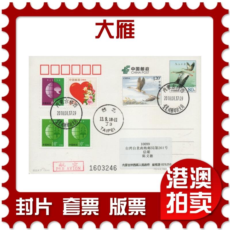 2025年12月27日19:30海外、大陆、澳门、香港邮政精品首日实寄封拍卖专场 2018中国《大雁》邮资片首日实寄封