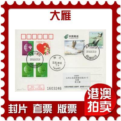 2025年12月27日19:30海外、大陆、澳门、香港邮政精品首日实寄封拍卖专场 - 2018中国《大雁》邮资片首日实寄封