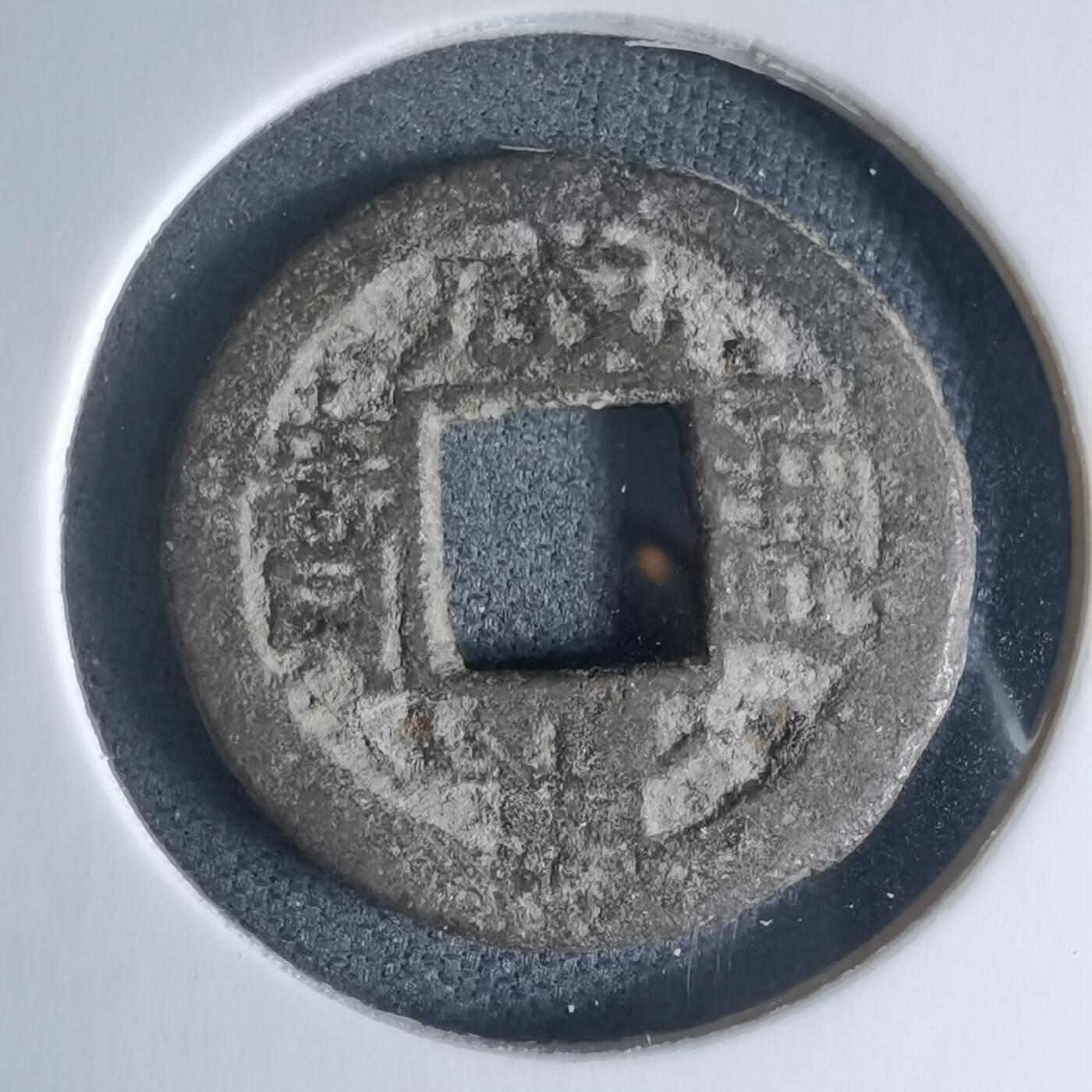 沼泽如烟--第941场 咸丰通宝