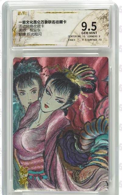 夜之极第三十七期 （12月20日周六晚9点截拍，欢迎竞拍） - 保粹&一沓文化 权迎东 貂蝉 粗闪 9.5分