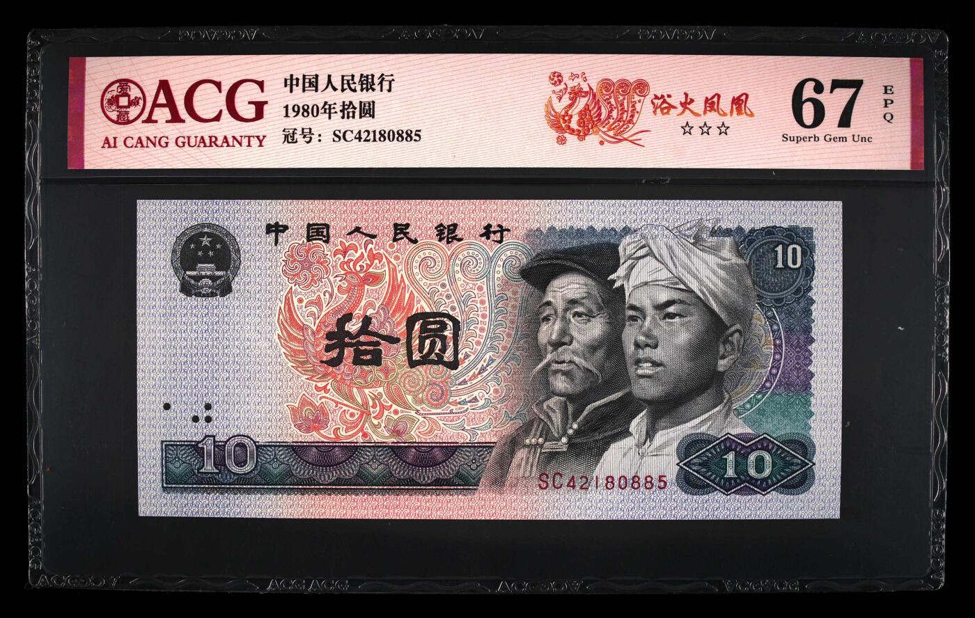 1980年拾圆SC冠浴火凤凰，爱藏评级67E，三星无斑，全程号码无7一张！浴火凤凰正面凤凰牡丹图区域的凤凰呈红色强荧光效果。浴火凤凰是8010经典珍惜荧光之一，存世量稀少，好品相不多。多拍合邮，按图发货！