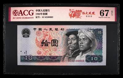 1980年拾圆SC冠浴火凤凰，爱藏评级67E，三星无斑，全程号码无7一张！浴火凤凰正面凤凰牡丹图区域的凤凰呈红色强荧光效果。浴火凤凰是8010经典珍惜荧光之一，存世量稀少，好品相不多。多拍合邮，按图发货！ - 1980年拾圆SC冠浴火凤凰，爱藏评级67E，三星无斑，全程号码无7一张！浴火凤凰正面凤凰牡丹图区域的凤凰呈红色强荧光效果。浴火凤凰是8010经典珍惜荧光之一，存世量稀少，好品相不多。多拍合邮，按图发货！