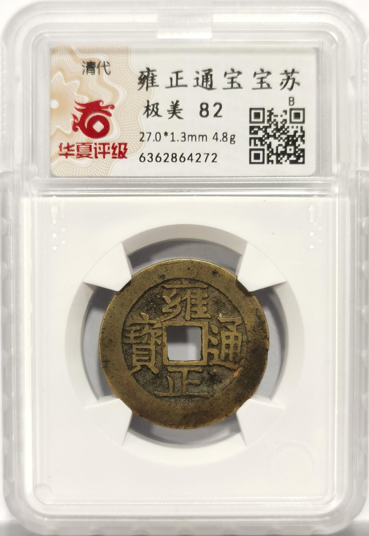 博洋堂世界钱币拍卖第153期（全场包邮） 华夏总部评级 极美82分 严评 雍正通宝版式分类图谱书中原物  品相味道都不错 带点淡淡的传世朱砂 雍正通宝品种是市场铜钱热门品种 升值空间巨大 更有图谱原物加持