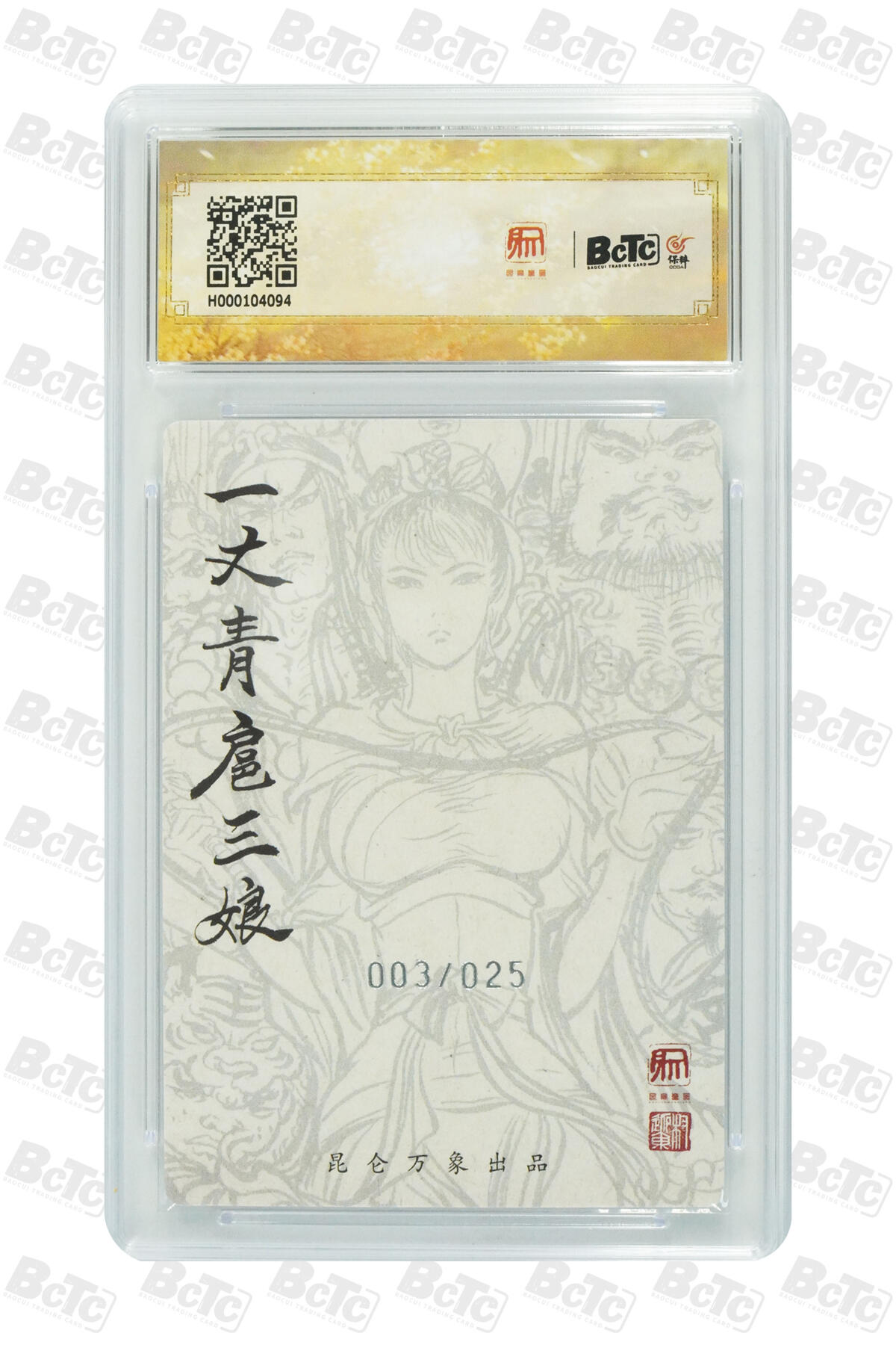 阳大大卡牌拍卖第88期（持续收拍品，周一晚上九点截拍，进群福利早知道） 【10分】昆仑万象 权迎东 群像扈三娘 限编003/025