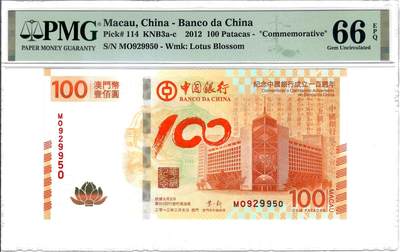 大中华拍卖第807期 - 澳门中银100周年纪念钞12100荷花钞 MO929950
