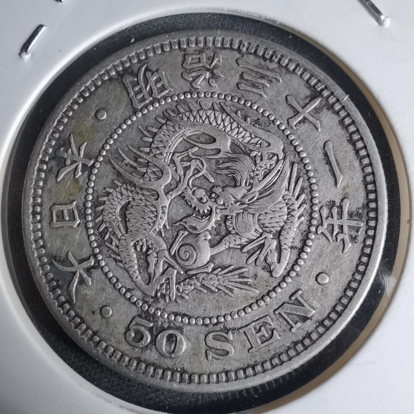 沼泽如烟--第941场 明治三十一年龙五十钱银币