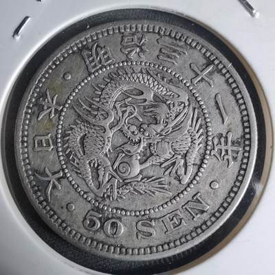 沼泽如烟--第941场 - 明治三十一年龙五十钱银币