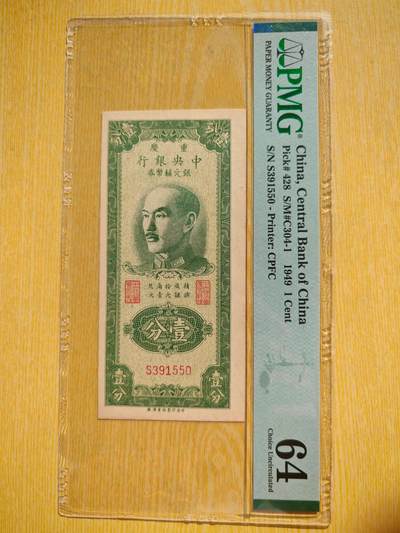 民国三十八年中央银行银元辅币券壹分PMG64 - 民国三十八年中央银行银元辅币券壹分PMG64