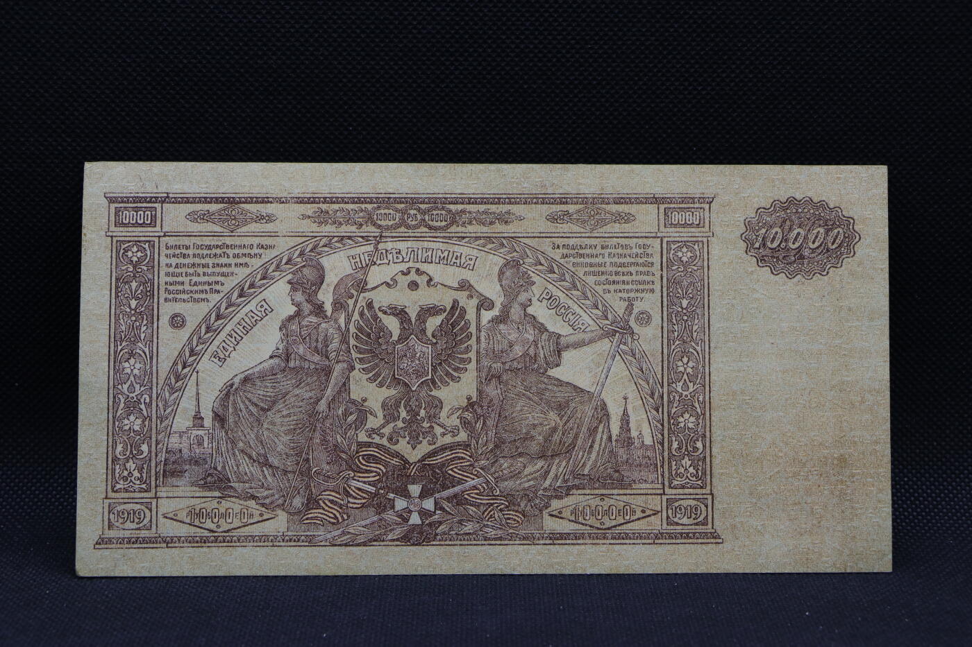 【淘币小摊】限时拍第八百三十四拍  纸币场  满百包邮可预留两周  周一统一发货   沙俄1919年10000卢布纸币【有折】