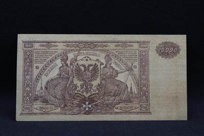 【淘币小摊】限时拍第八百三十四拍  纸币场  满百包邮可预留两周  周一统一发货  -  沙俄1919年10000卢布纸币【有折】