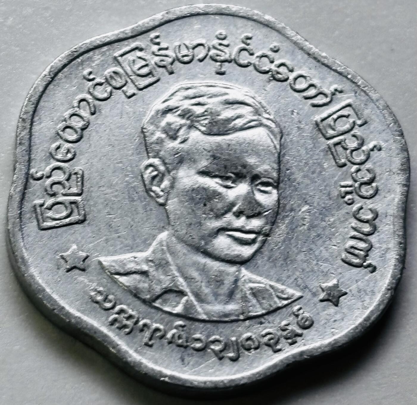 文馨钱币收藏第 286 场，圣诞节专场【 长期接收代拍品低至 0 佣金】 好品缅甸昂山将军 25 分