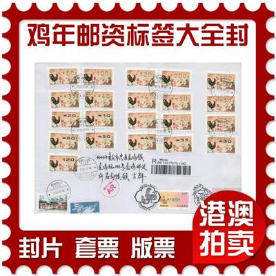 2025年12月27日19:30海外、大陆、澳门、香港邮政精品首日实寄封拍卖专场 - 2017澳门《鸡年邮资标签大全封》自然封首日实寄封