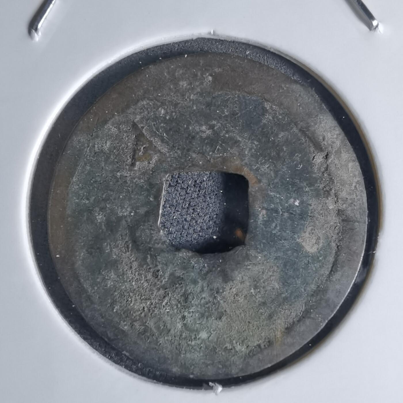 沼泽如烟--第941场 永乐通宝