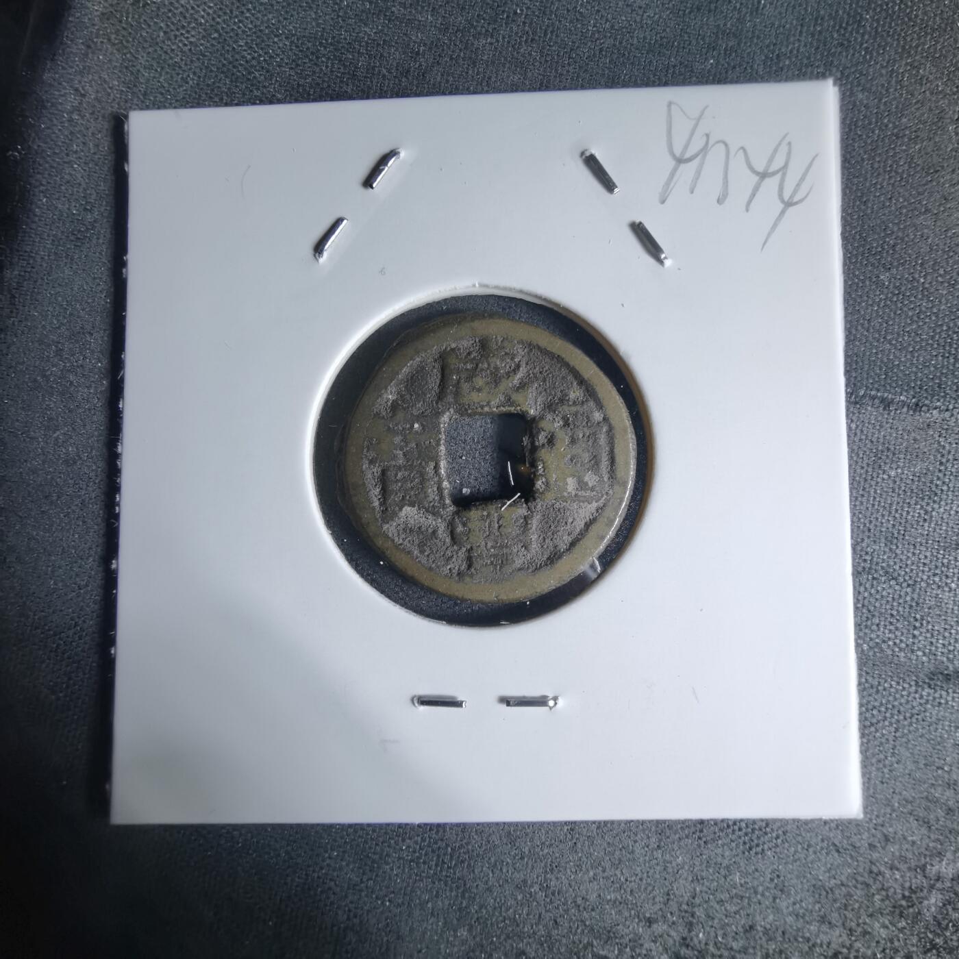 沼泽如烟--第941场 咸丰通宝